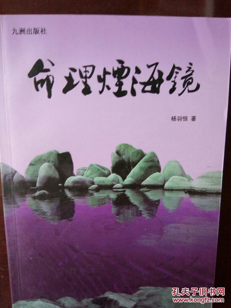 命理烟海镜_杨羽恒_孔夫子旧书网