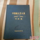 中国新文艺大系1949――1966书法集