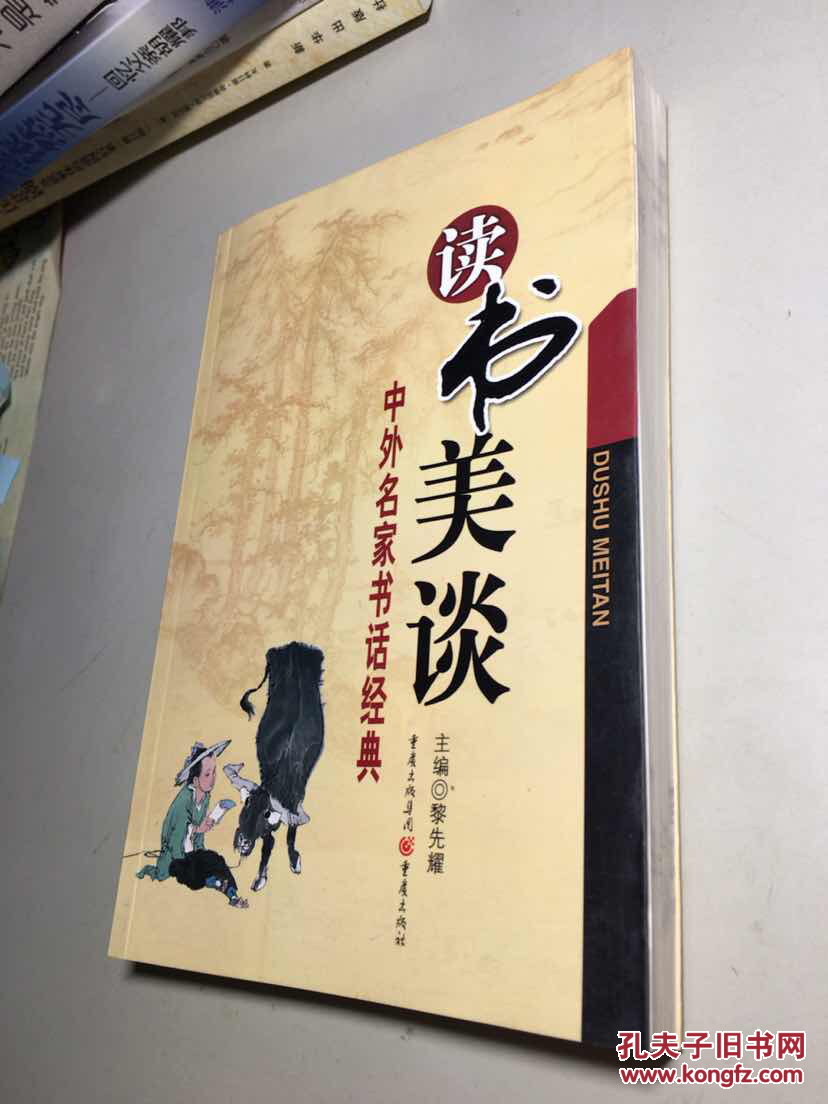 中外名家书话经典---读书美谈