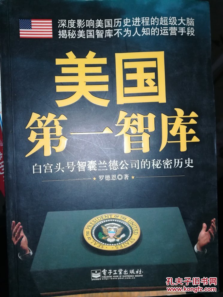 美国第一智库:白宫头号智囊兰德公司的秘密历史