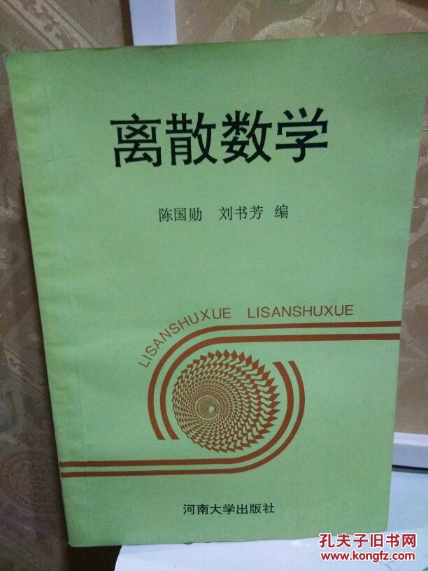 离散数学  陈国勋  刘书芳  河南大学出版社  一版一印·仅印1000册