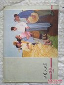 工农兵画报  1975  (23，24合刊)