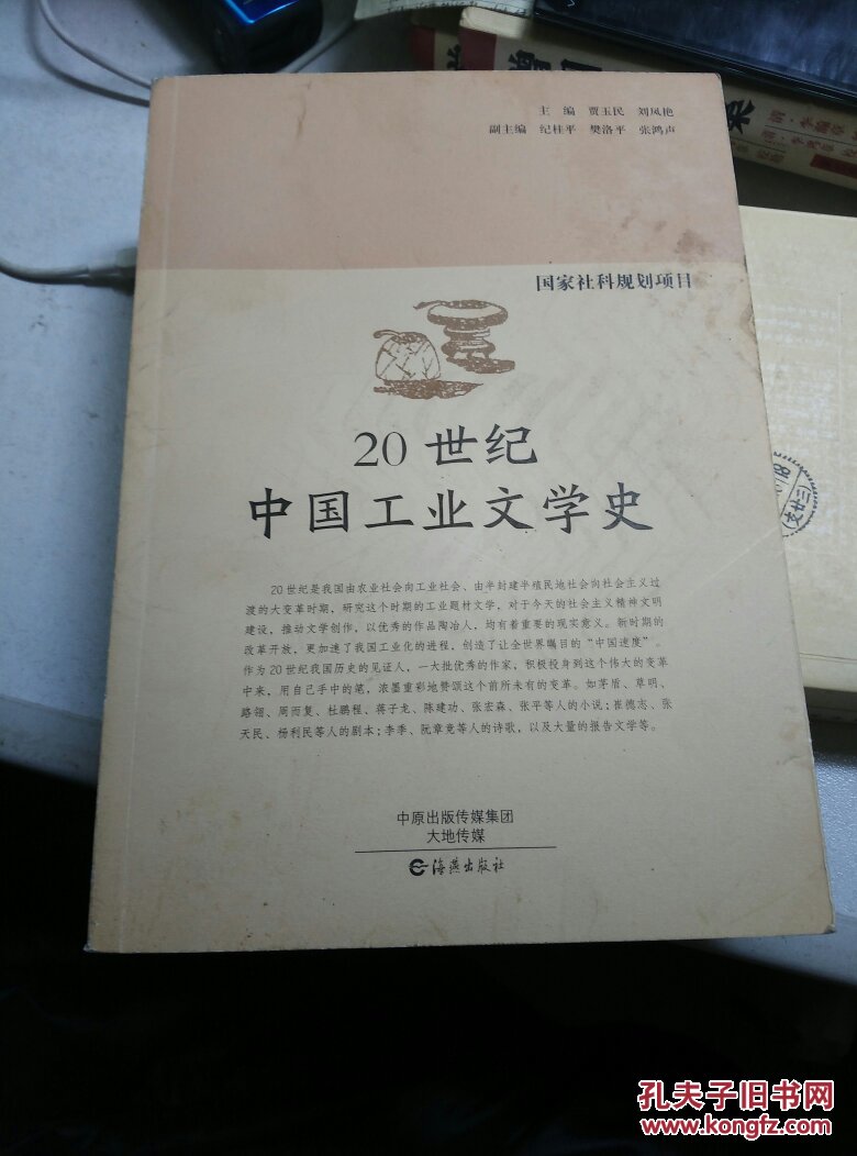 20世纪中国工业文学史