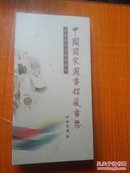 中国国家图书馆藏书票:[英汉对照].中华体育文化珍藏集