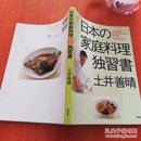 日本的家庭料理独习书（日文版）