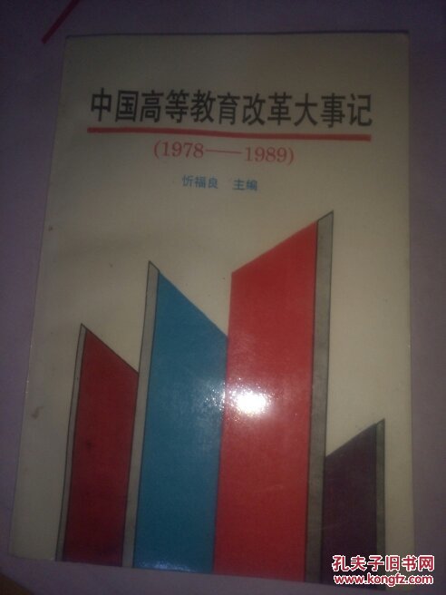 中国高等教育改革大事记（1978-1989）32开品好如图