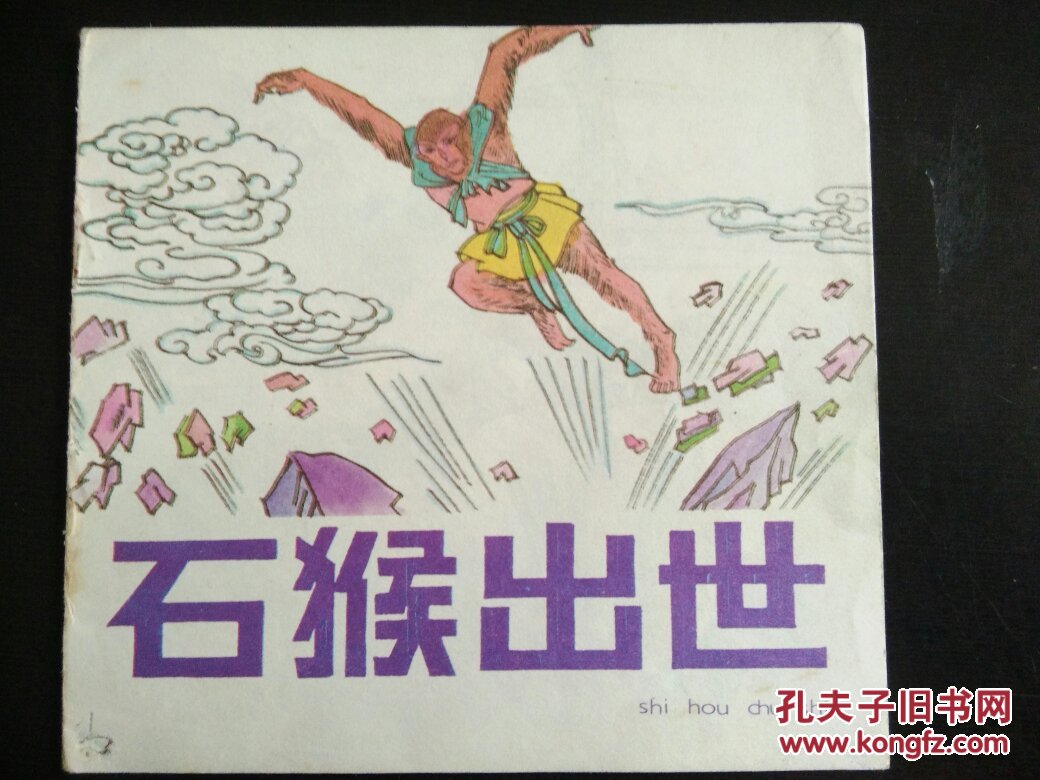 彩色故事连环画 石猴出世