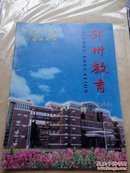 邳州教育2003年第5.6期
