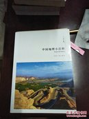 中国地理小百科(库存书)