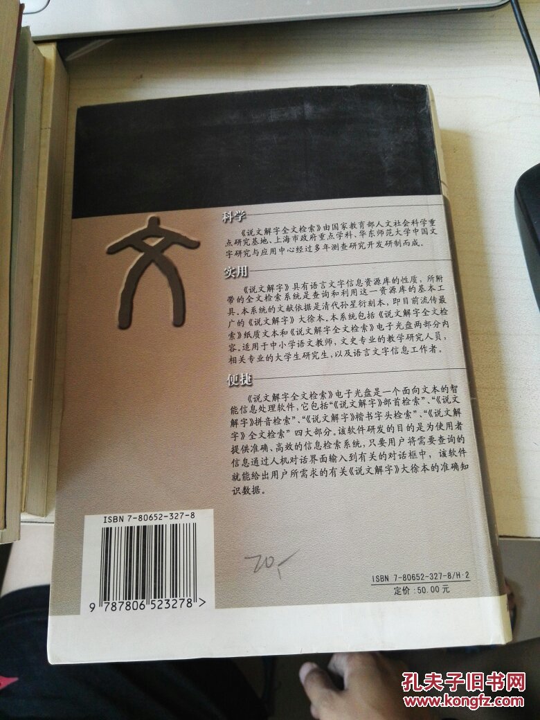 说文解字:说文解字全文检索【带光盘】_臧克和,王平等编_孔夫子旧书网