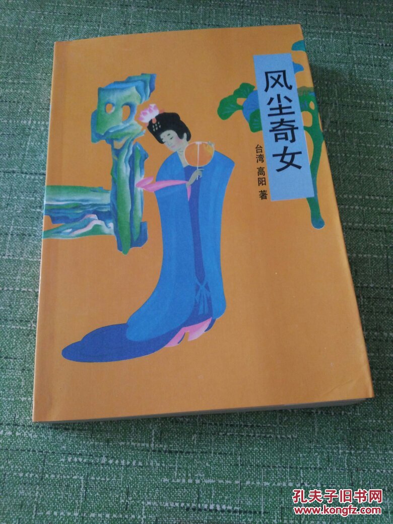 历史小说【风尘奇女】此书描写盛唐时期长安名妓李娃与赴京应试的郑徽