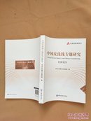 中国反洗钱专题研究 2012