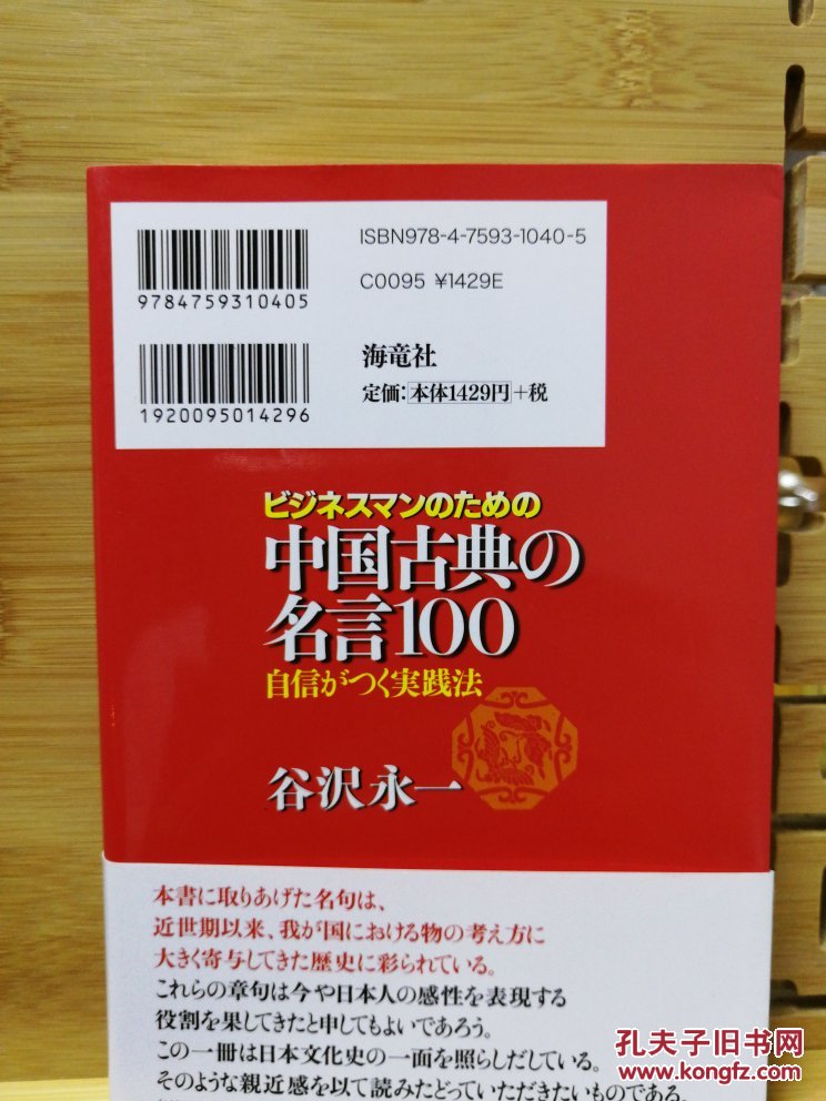 日文原版32开本ビジネスマンのための中国古典の名言100 自信がつく実践法 商务人士的中国古典名言100 增强自信的实践方法 店内千余种低价日文原版书 孔夫子旧书网 日文原版32开本ビジネスマンのための中国古典の名言100 自信がつく実践法 商务人士的中国古典名言100 增强自信的实践方法 店内千余种低价日文原版书 孔夫子旧书网