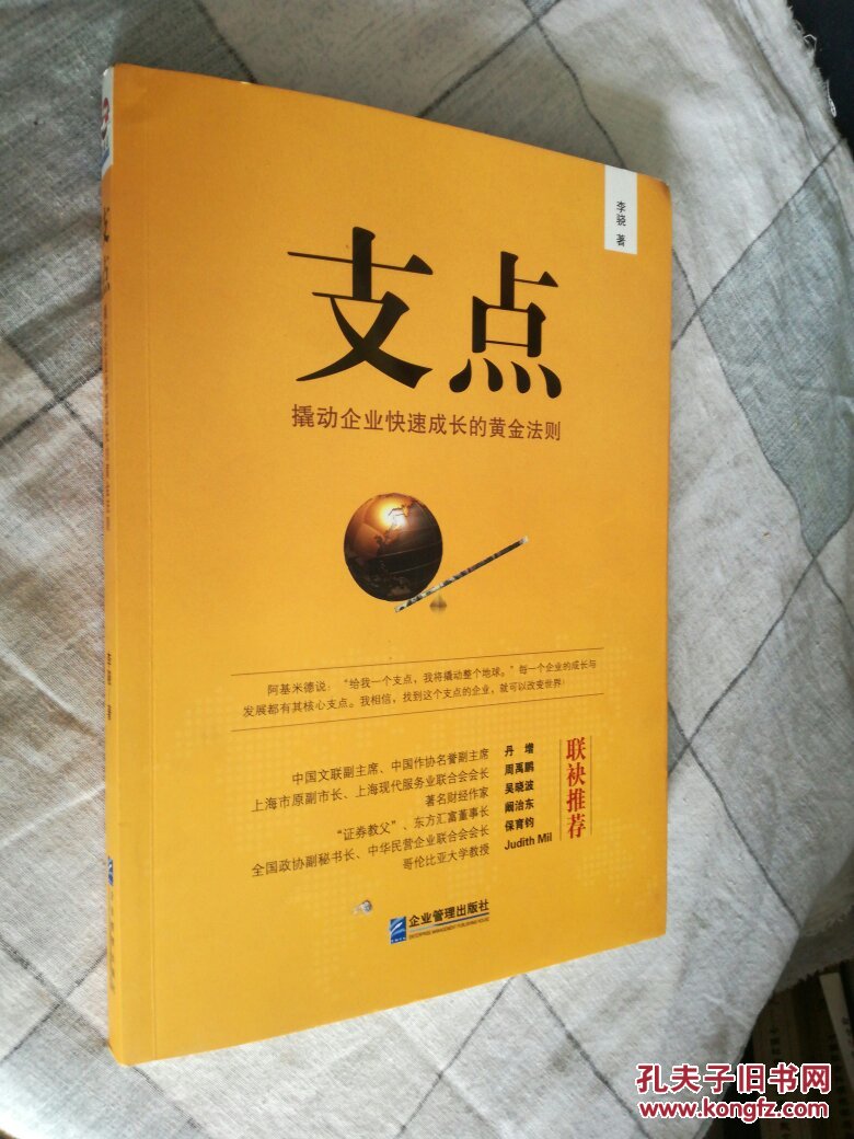 支点:撬动企业快速成长的黄金法则_李骁_孔夫子旧书网