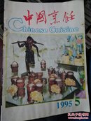 中国烹饪1995年第5期