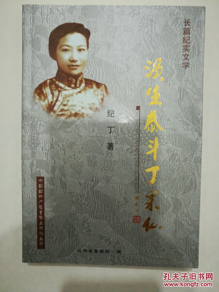 须生泰斗丁果仙