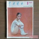 中国妇女 1985年第3期 怀旧收藏