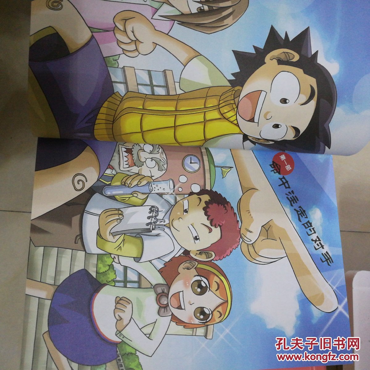 我的第一本科学漫画书科学实验王01酸碱中和