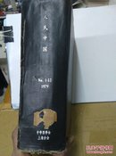 日文版人民中国杂志合订本       1979年1-12期   巨厚    上海医学会装订收藏