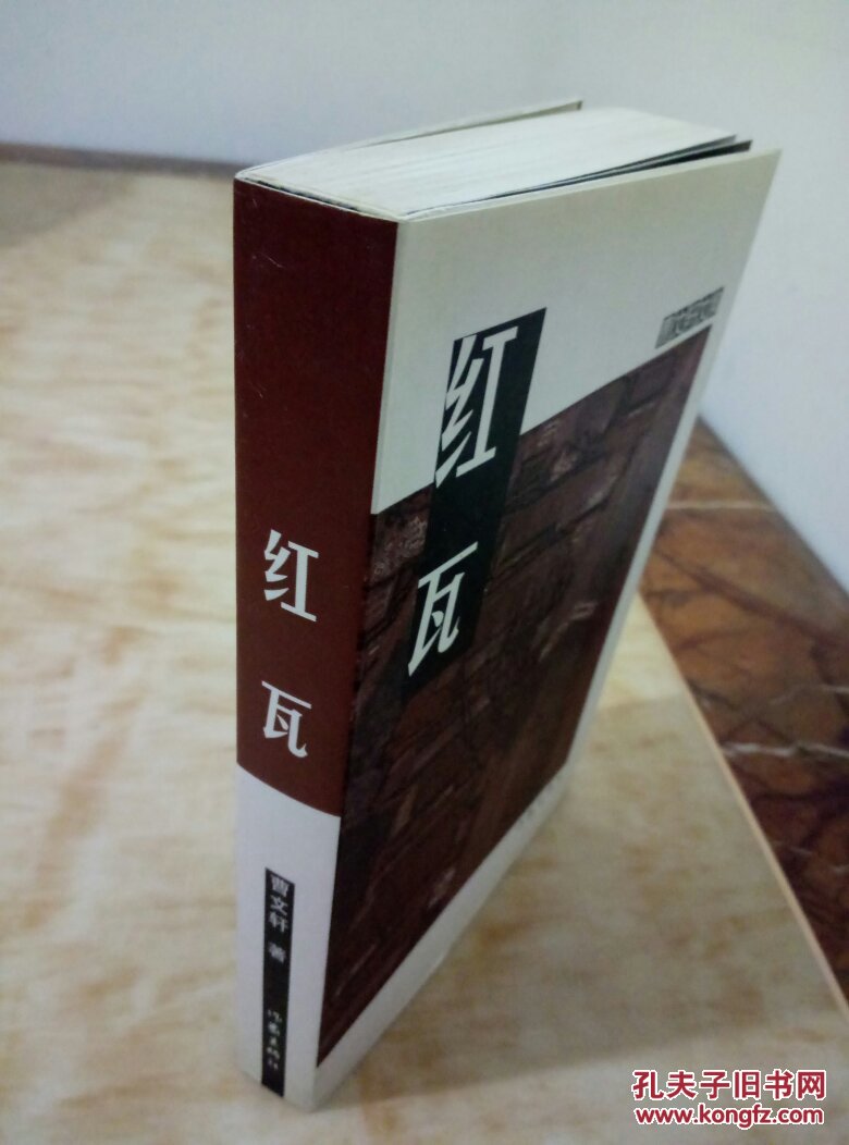 红瓦:曹文轩文集(2架)