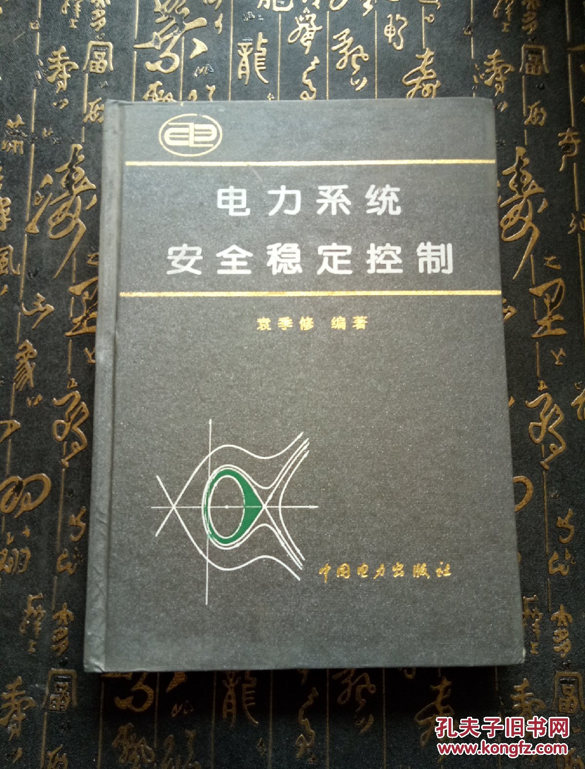 电力系统安全稳定控制