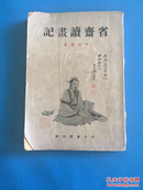 香港五六十年代初版《 省斋读画记 》