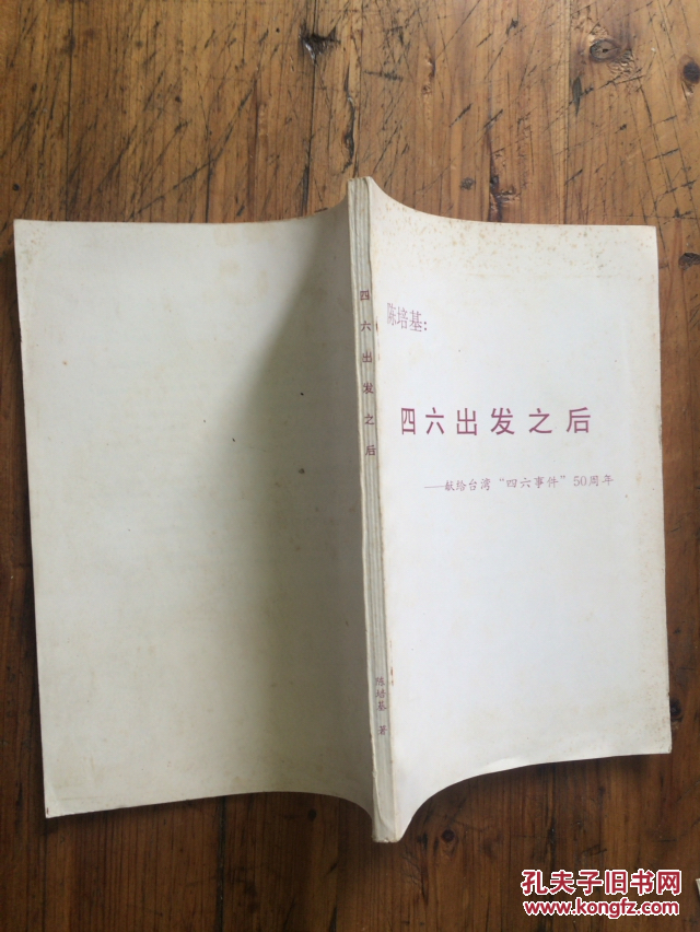 作者签赠本：四六出发之后--献给台湾“四六事件”50周年【作者诗文集，内有回忆台湾1955年学生爱国斗争文章】