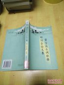 蒙古族长调歌曲研讨会论文集