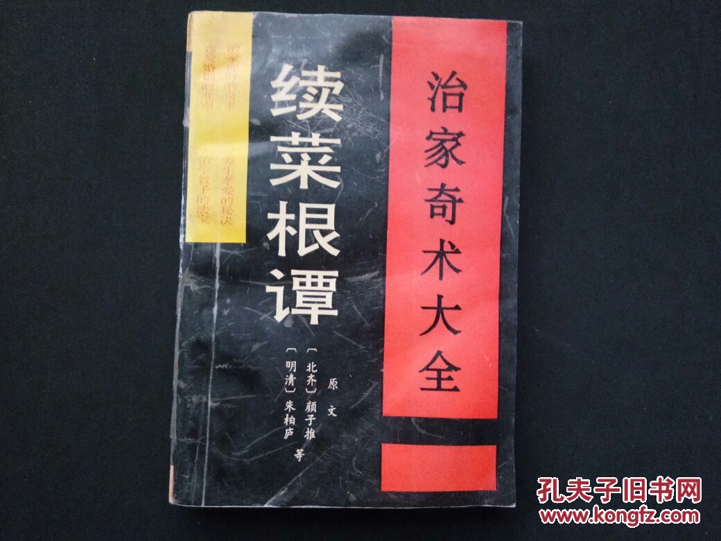 治家奇术大全(续菜根谭)