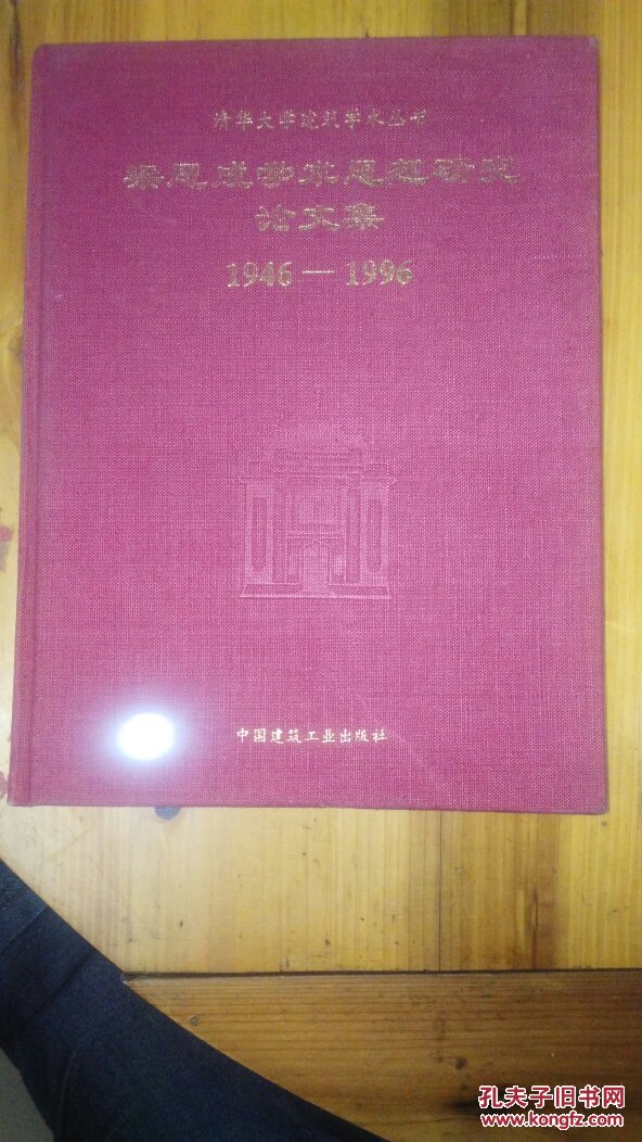 梁思成学术思想研究论文集  1946——1996