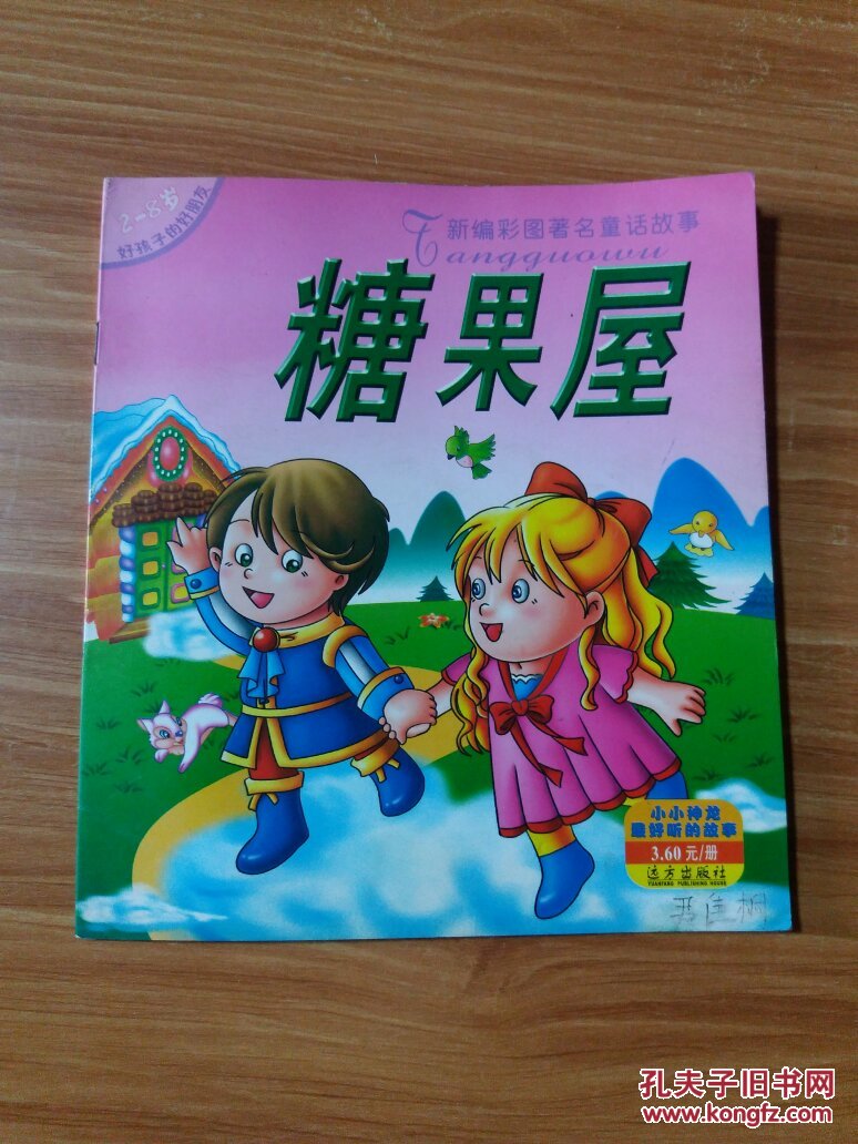 新编彩图著名童话故事:糖果屋