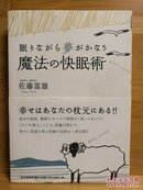 日文原版 32开本 魔法の快眠术 ― 眠りながら梦がかなう  魔法的熟睡术—沉睡中实现梦想