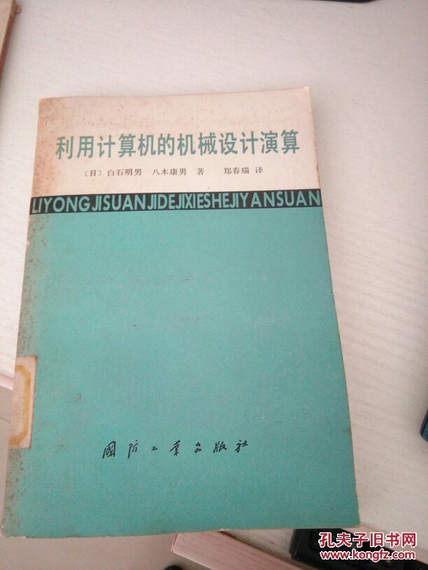 利用計算機的機械設計演算