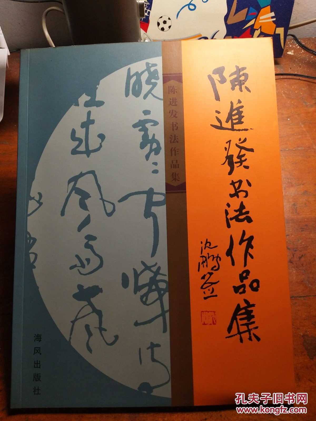 陈进发书法作品集(陈进发签赠本)