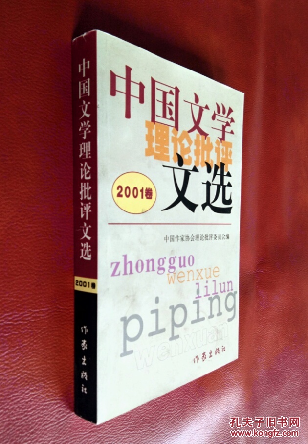 中国文学理论批评文选（2001 卷）
