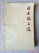 日本散文选 馆藏 85年1版1印