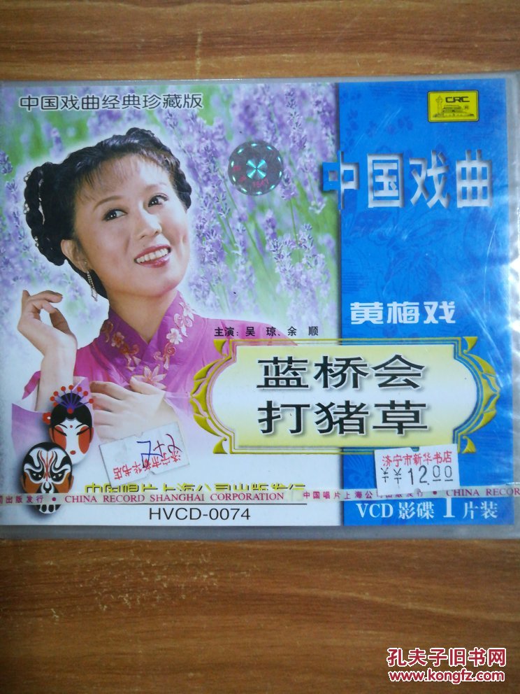 中国戏曲经典珍藏版中国戏曲黄梅戏蓝桥会打猪草主讲吴琼余顺vcd影碟1