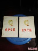 重要文献（上、下册·两册合售）繁体横版