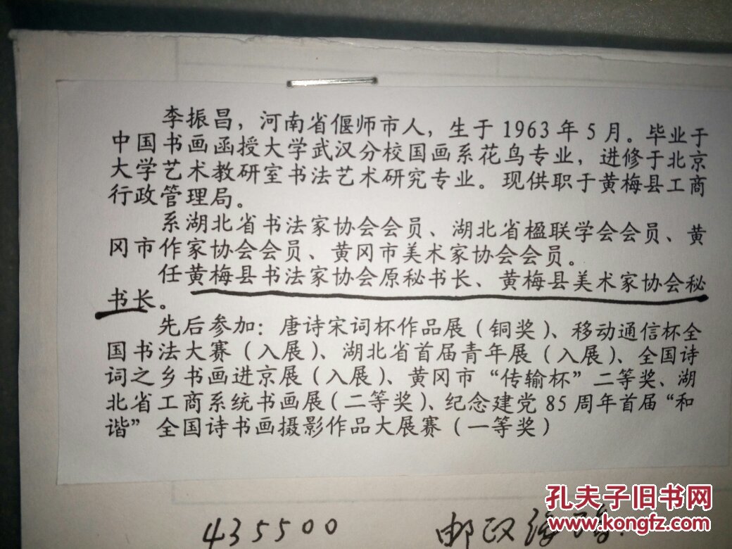 李振昌湖北省书法家协会会员中国硬笔书法协会会员中国楹联学会会员