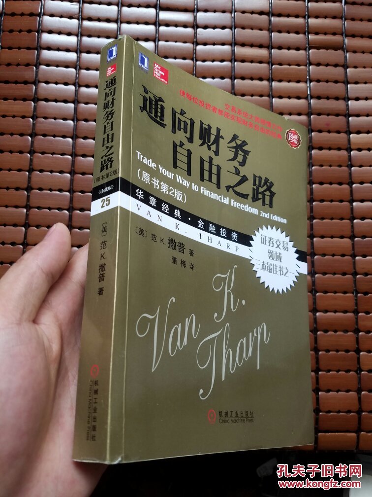 通向财务自由之路(原书第2版)(珍藏版),有防伪
