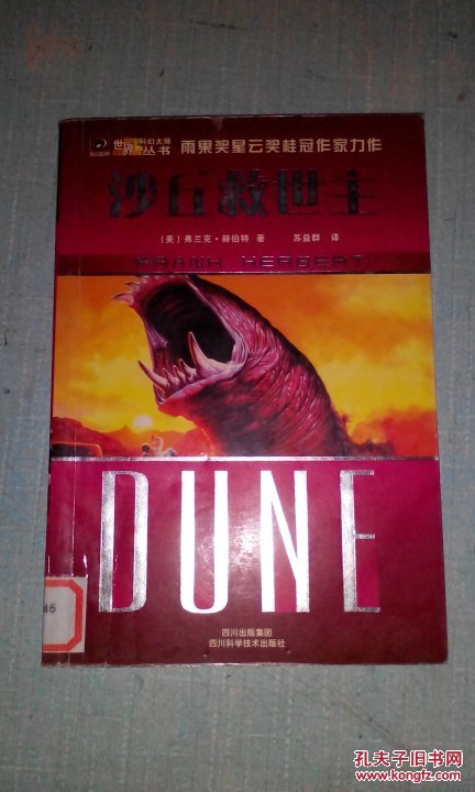 沙丘救世主/世界科幻大师丛书【馆藏书】一版一印