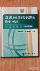 IOKV配电电缆接头安装验收标准化作业 多媒体软件 DVD-ROM