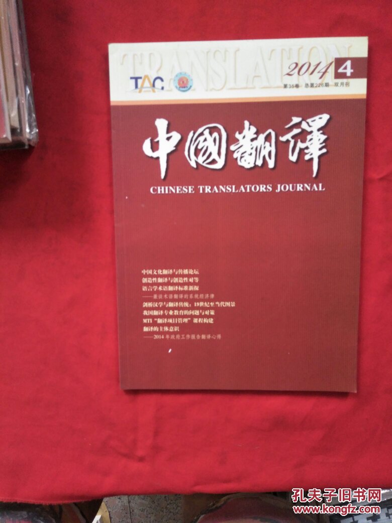 中国翻译 【2014年,第4期】