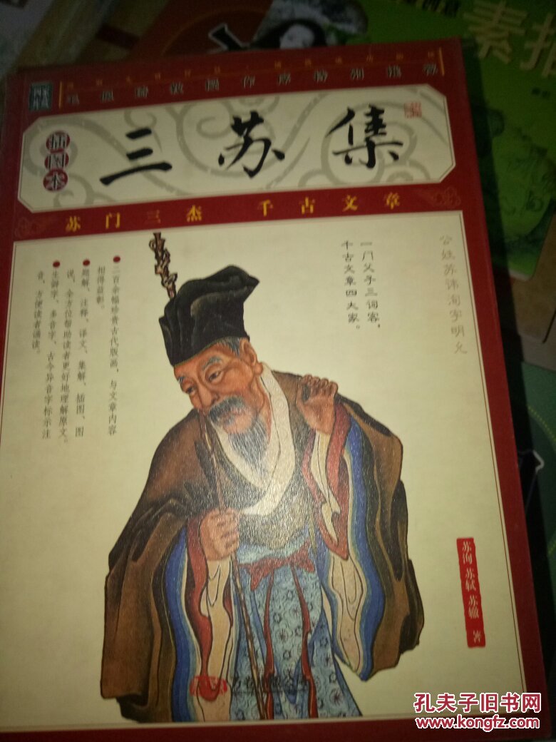 三苏集插图本