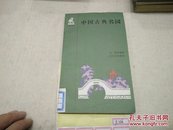 中国古典名园84年1版1印