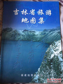 吉林省旅游地图集