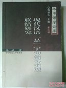 现代汉语“是”字句然否类型联结研究 华中语学论库第二辑