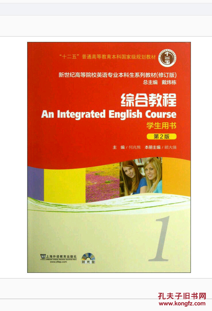 新世纪高等院校英语专业本科生系列教材(修订版):综合教程1(学生用书)