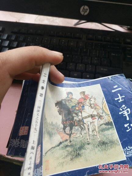 连环画:二士争功(三国演义之五十九)