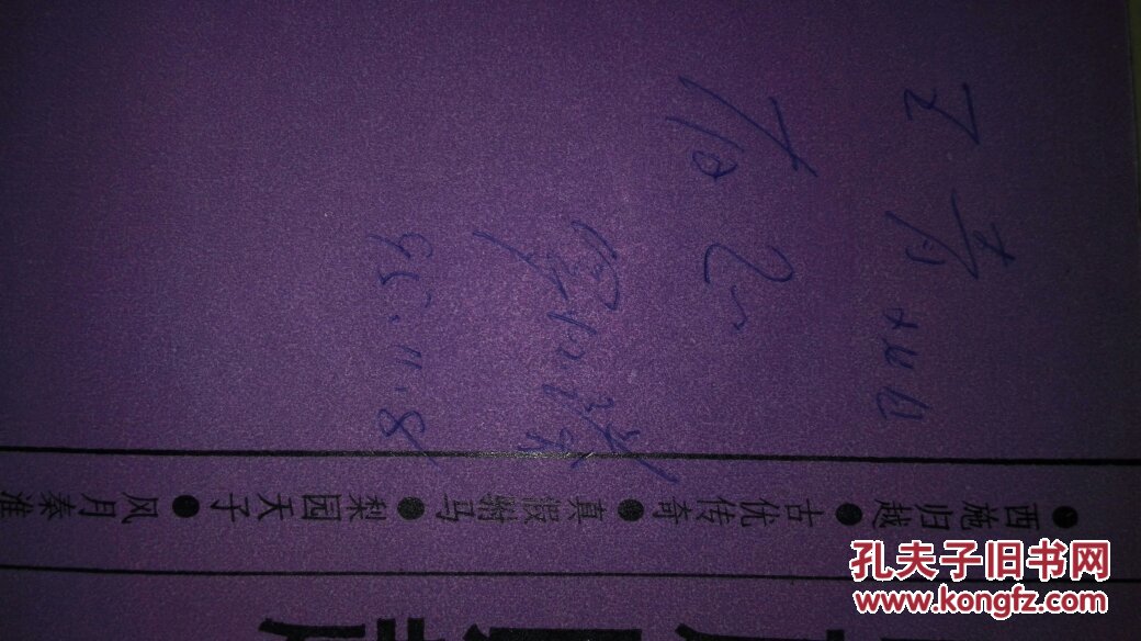 西施归越(罗怀臻签名)